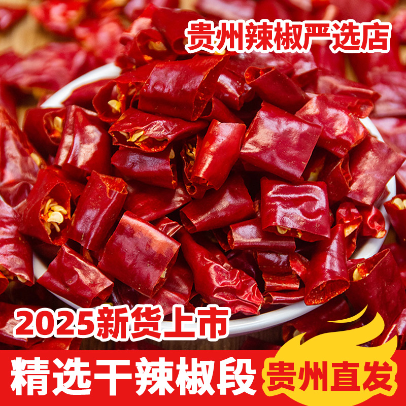 【当季新货】贵州新货干辣椒辣椒段满天星艳椒二荆条辣椒特香特辣