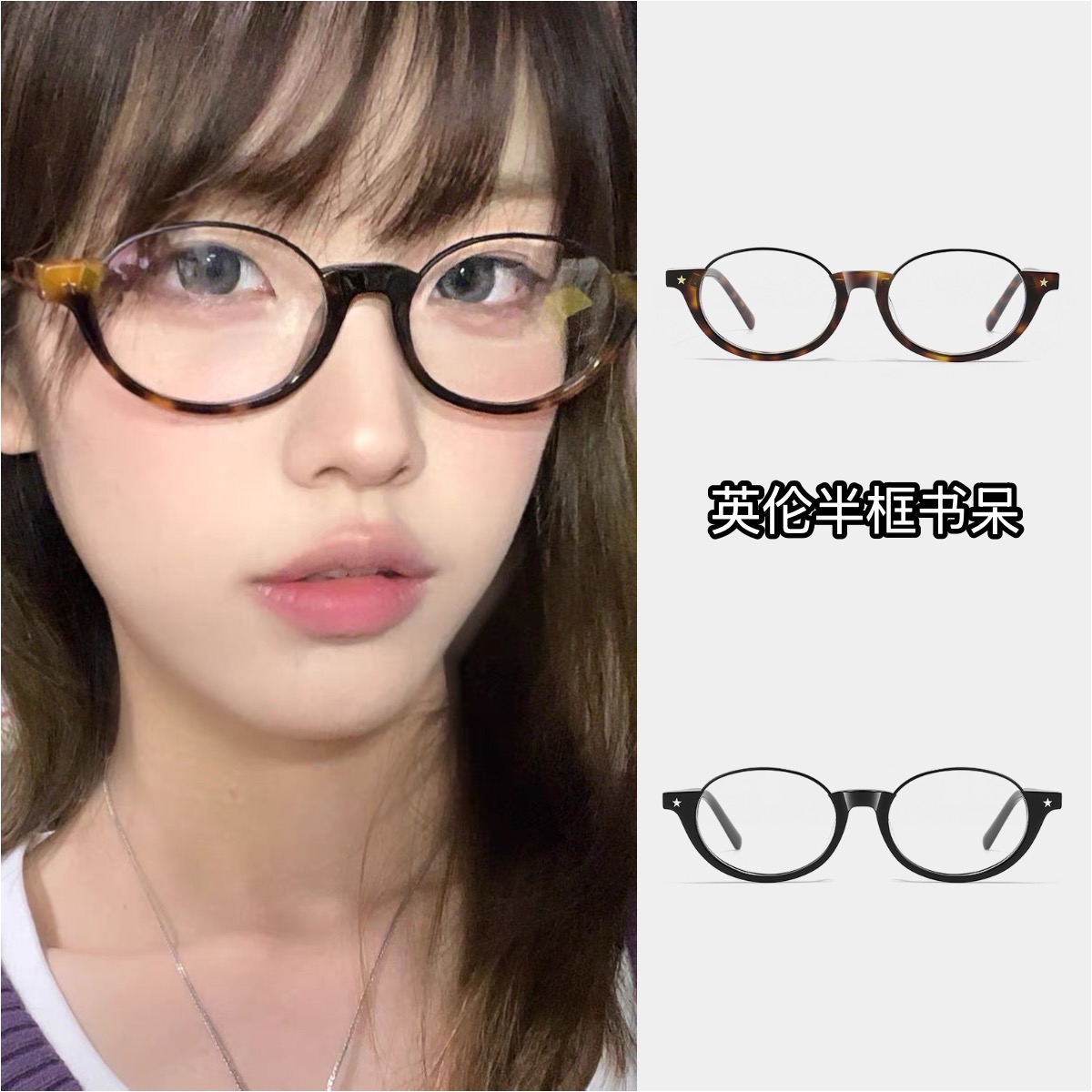 「0812」复古英伦书呆子眼镜框椭圆下半框平光防蓝光素颜镜文艺玳瑁