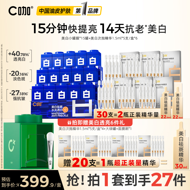 【王一博同款】C咖美白罐面膜淡斑提亮去黄补水次抛精华护肤品套装