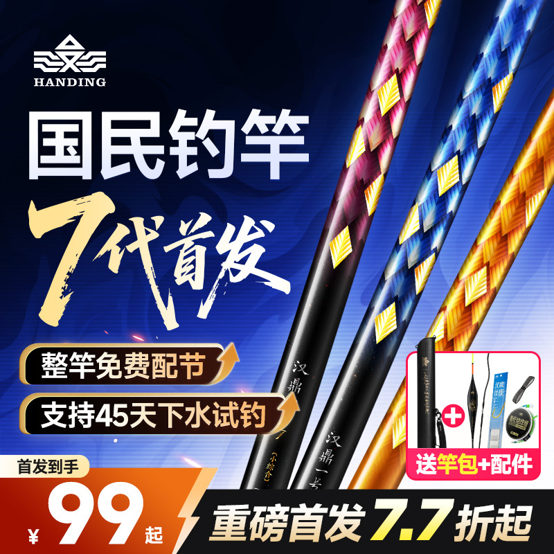 【国民钓竿】汉鼎一号七代鱼竿鲫鱼竿超轻超硬钓鱼竿手杆鲢鳙大物