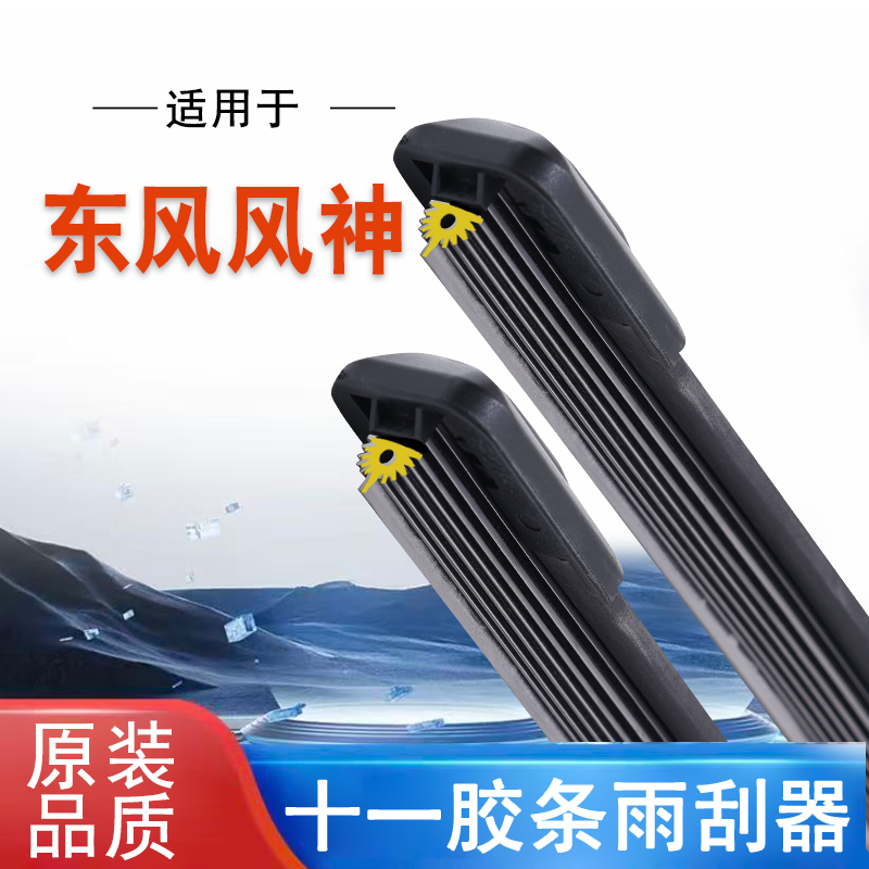 【29】适配于东风风神AX7/AX5/AX3奕炫E70H30A60A30A十一胶条雨刷器
