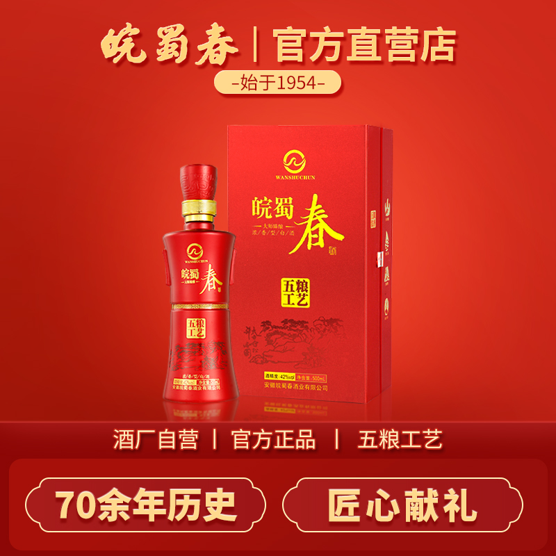 皖蜀春大师臻酿42度500ml浓香型白酒纯粮酿造走亲送礼送人42度500