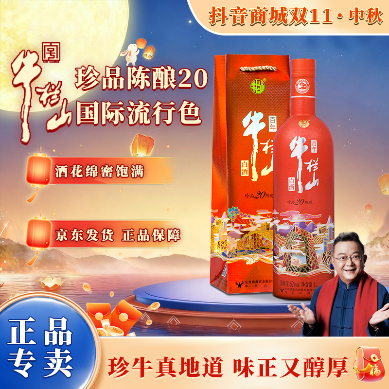 牛栏山【官方正品】珍品陈酿20 土豪金流行色 浓香型白酒52度1000