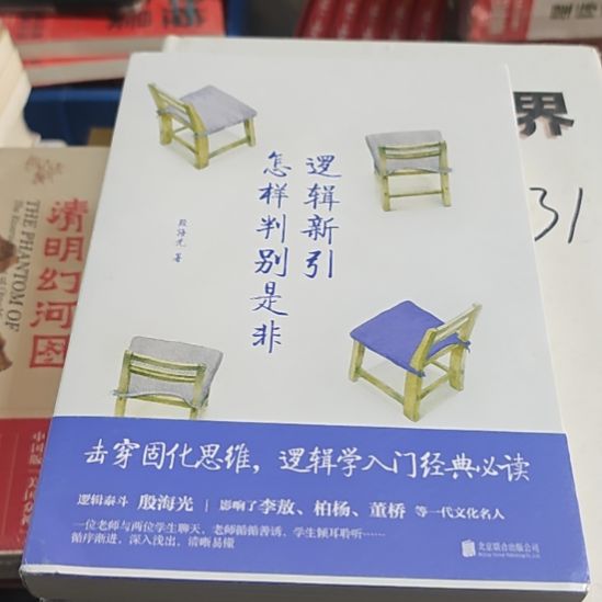 逻辑心眼，怎样辨别是非（务必塑封）