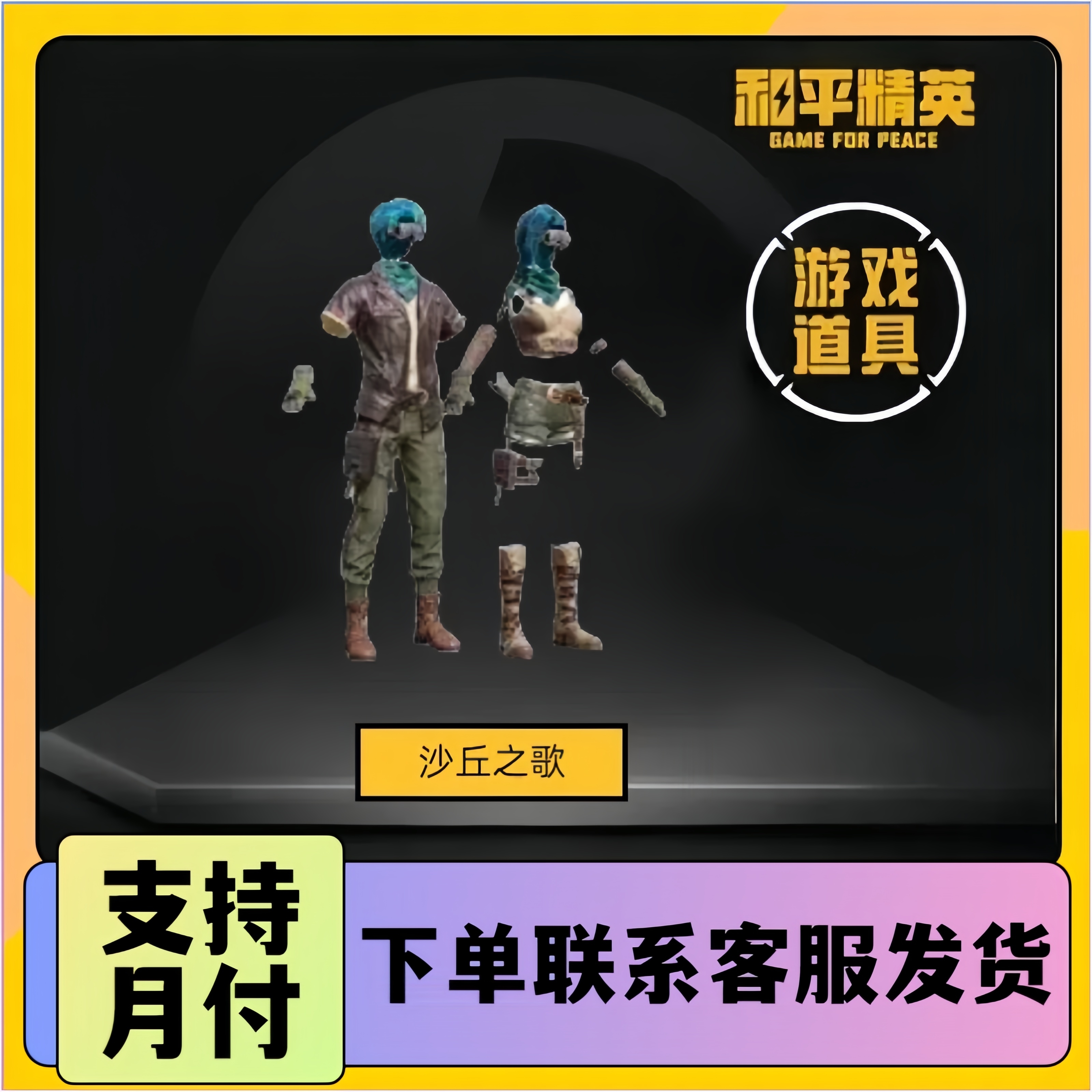 和平精英和平小店入口返场吃鸡游戏皮肤沙丘之歌