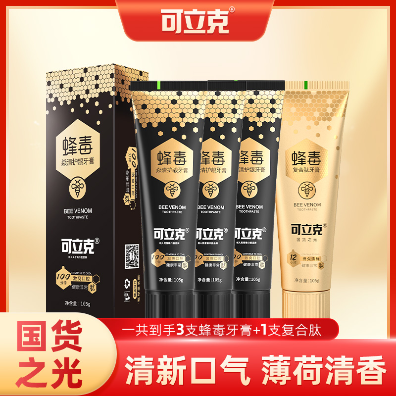 新年好礼经典系列4件可立克蜂毒牙膏焱清护龈持久留香3支1支