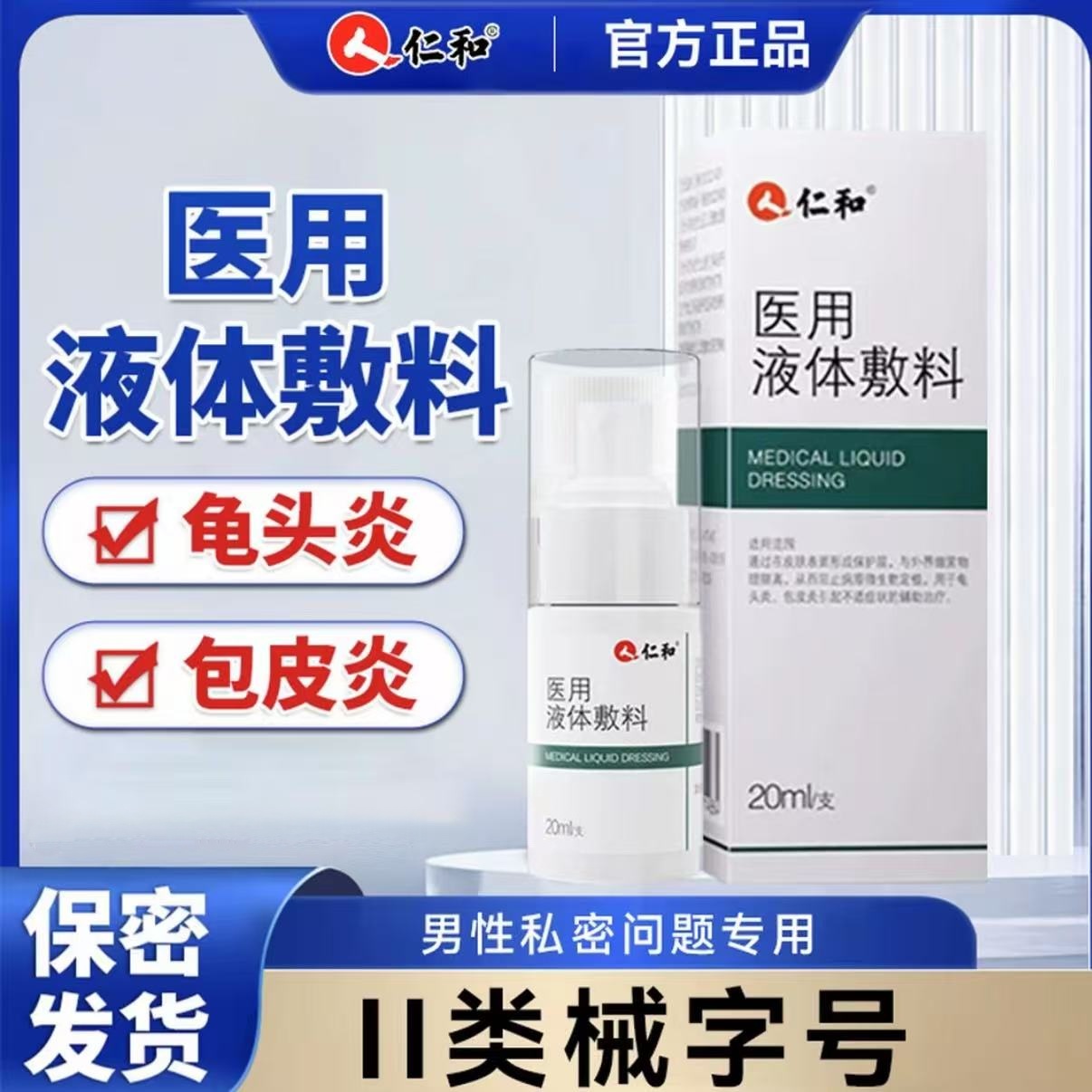 仁和医用液体敷料医用男性私处护理辅助包喷剂 