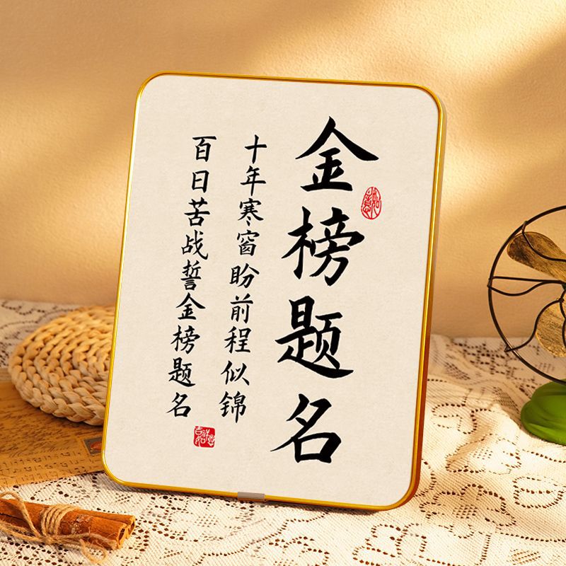 金榜题名书法励志摆件桌面装饰字画学生自律挂画高考毕业礼物摆台