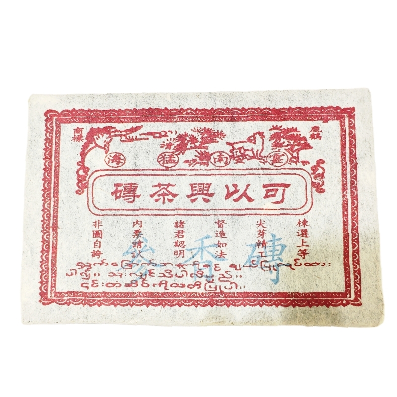 90年代云南普洱茶熟茶 可以兴参香砖 500克/砖