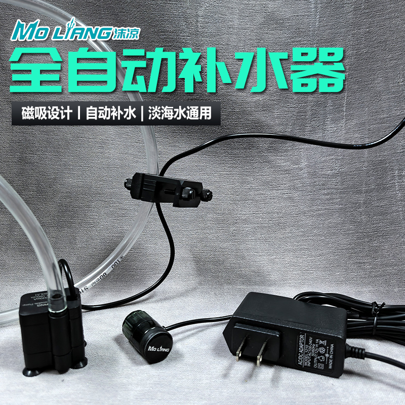 MoLiang沫凉电子补水器可搭配补水桶淡海水通用全自动补水器