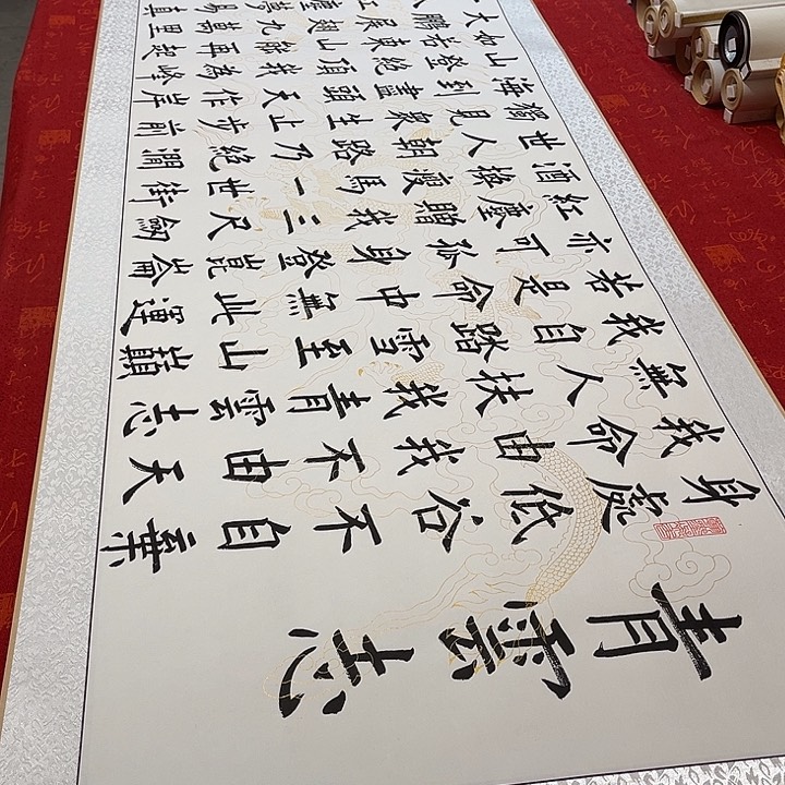 书法青云志卷轴楷书墨缘白龙纹205✖️55厘米左右