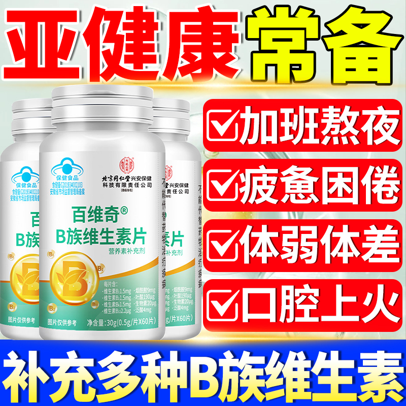北京同仁堂内廷b族维生素片加班熬夜上火成人维生素B族男女体质弱