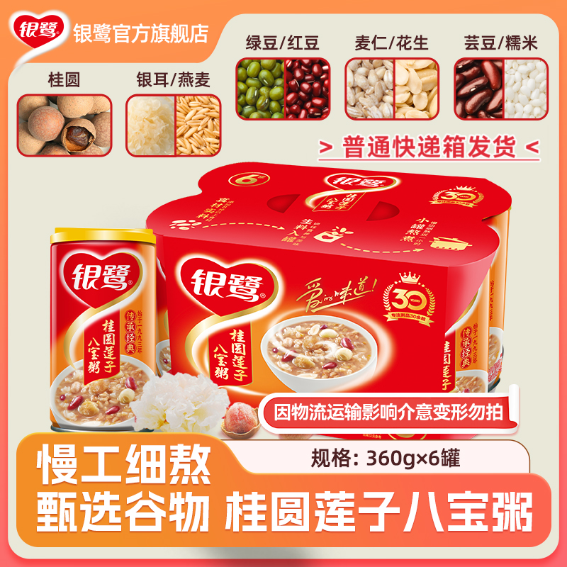 银鹭桂圆莲子八宝粥360g*6罐速食方便早餐礼盒箱装速食粥