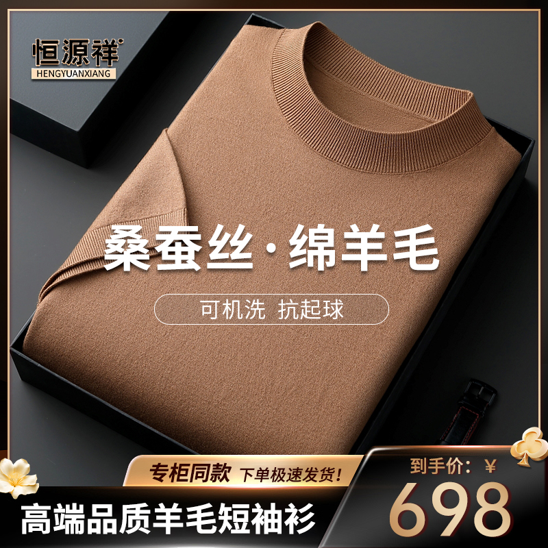 恒源祥正品【桑蚕丝+绵羊毛】【可机洗】新款高档男士短袖针织打底T恤商品图