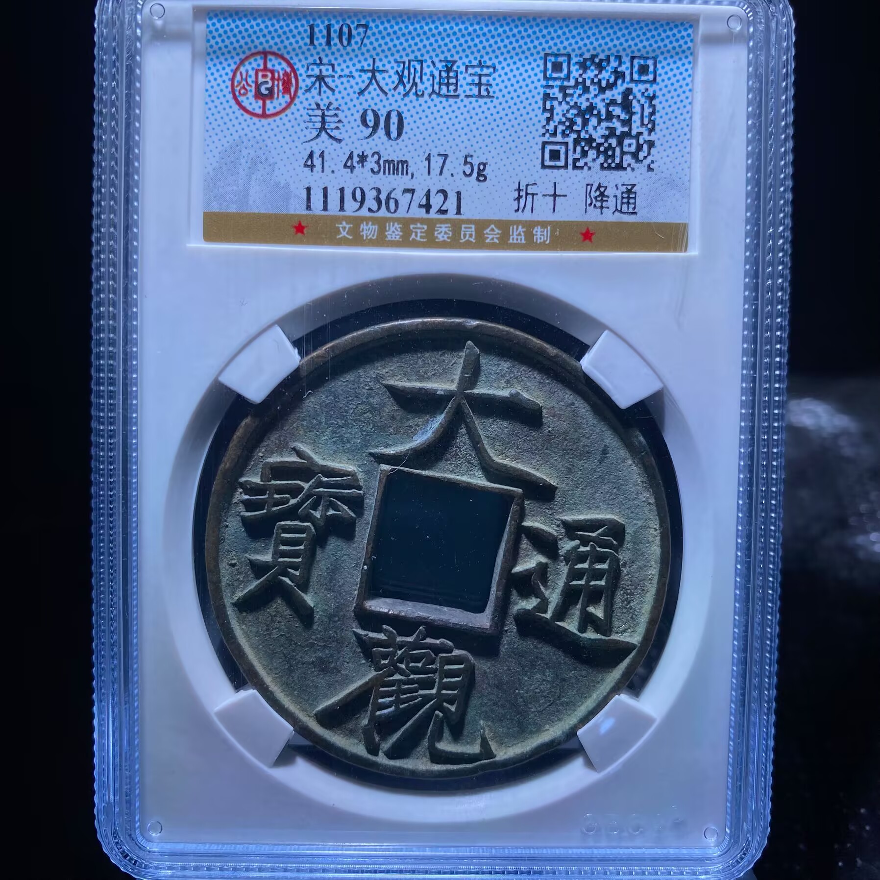 kh-zd 大观通宝 7421