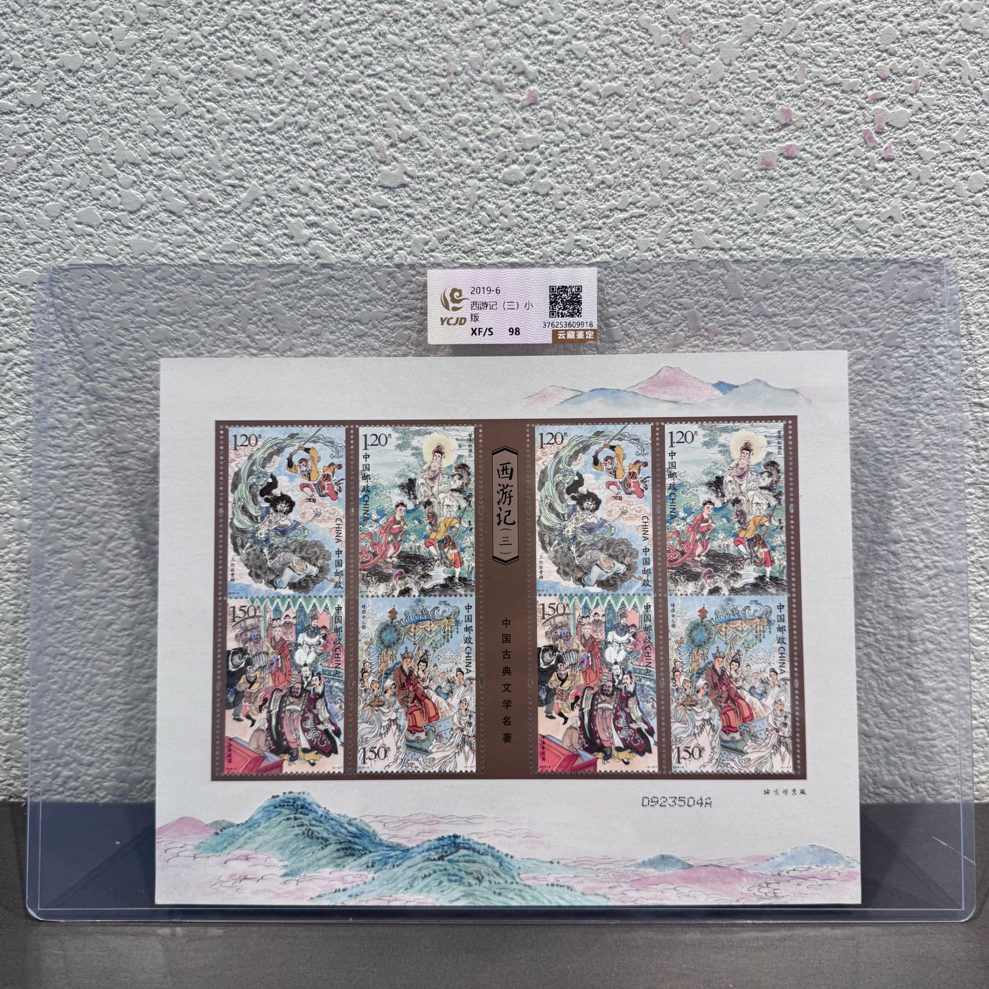 2019-6西游记(三)小版张2019年发行收藏评级封装