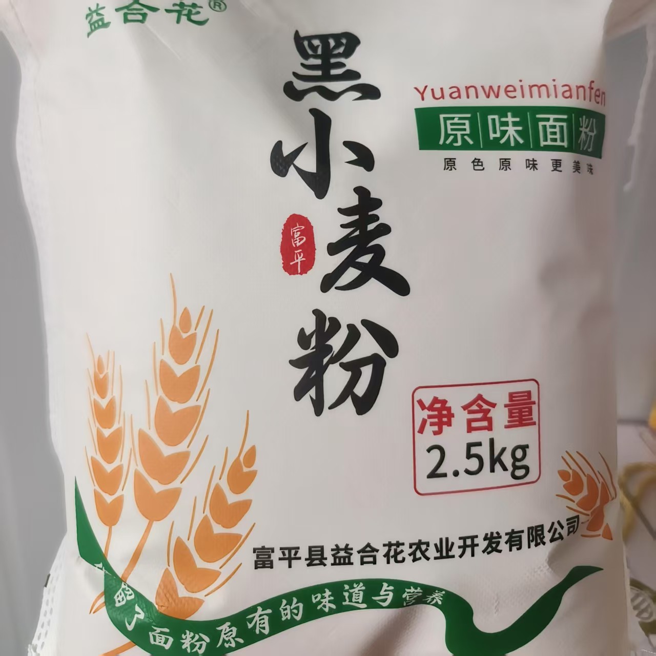 富平益合花黑小麦面粉/黑麦杂粮面粉/自磨面粉