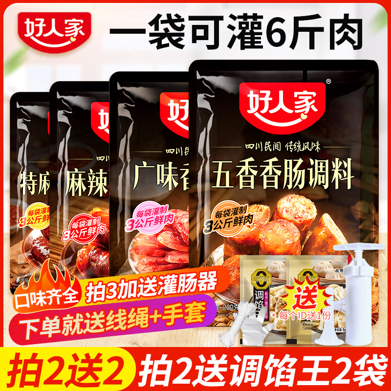好人家麻辣香肠调料四川广味五香味自制家用灌腊肠香肠调味卤料包