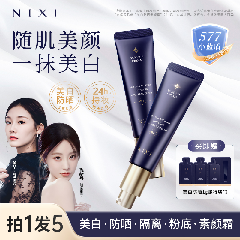 【明星推荐丨拍1发5】逆皙577小蓝盾面部美白提亮懒人防晒素颜霜