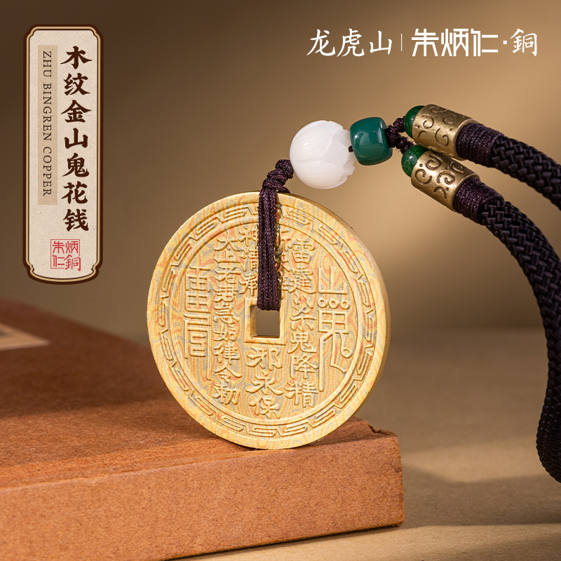 朱炳仁*龙虎山联名【木纹金山鬼花钱】家居摆件桌面装饰铜钱挂件