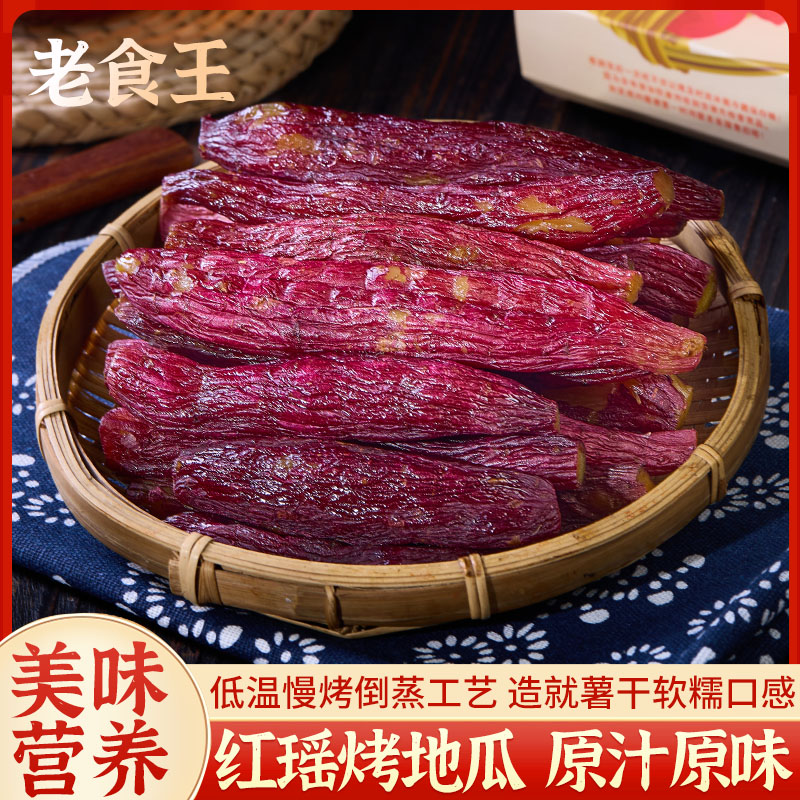 老食王【红瑶烤地瓜】带皮红薯干食香甜软糯低脂健康轻食地瓜干