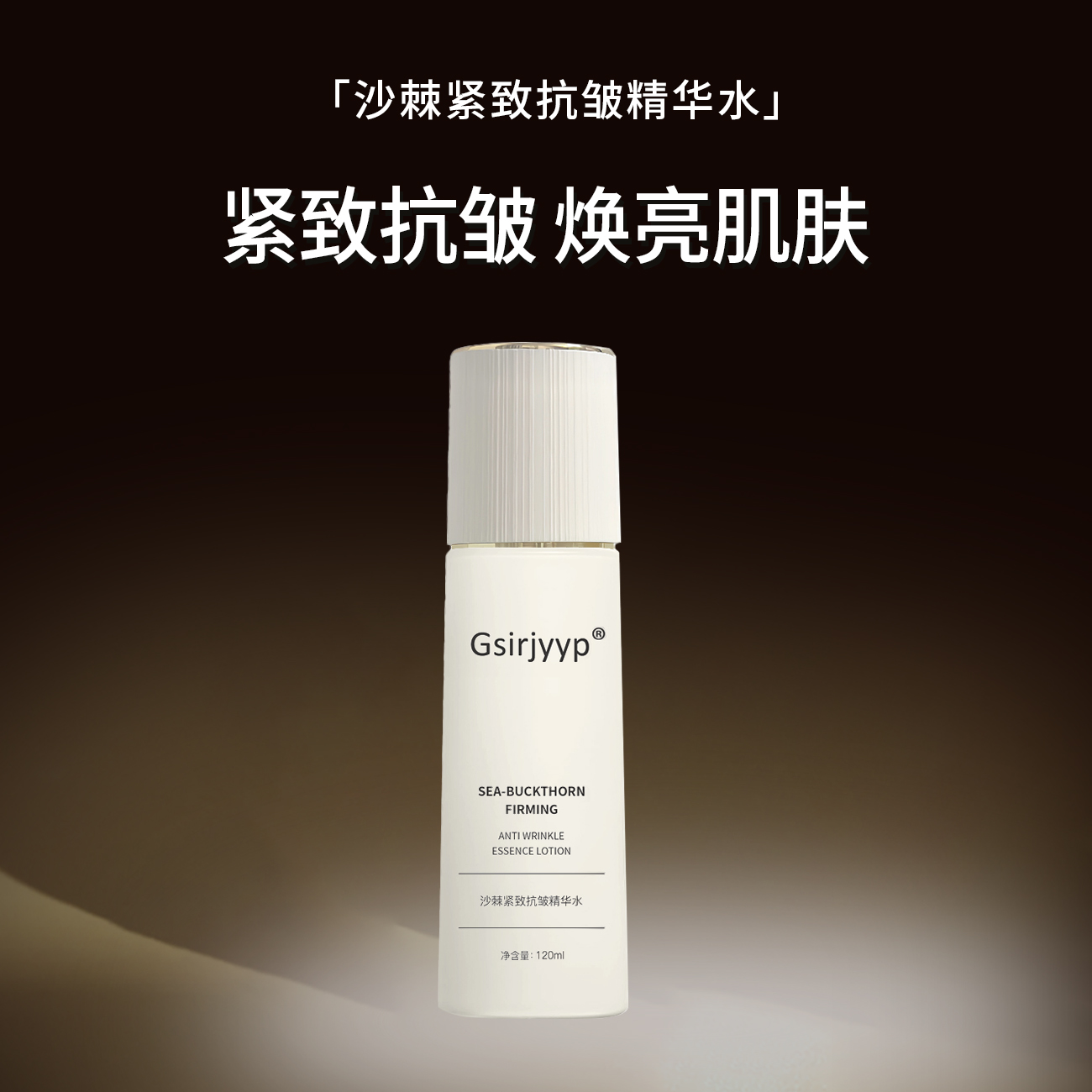 Gsirjyyp沙棘紧致抗皱精华水120ml/瓶