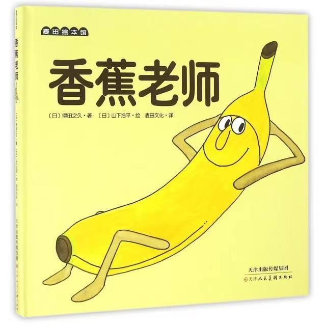精装硬壳经典绘本香蕉老师0-3-6岁宝宝认知启蒙童书