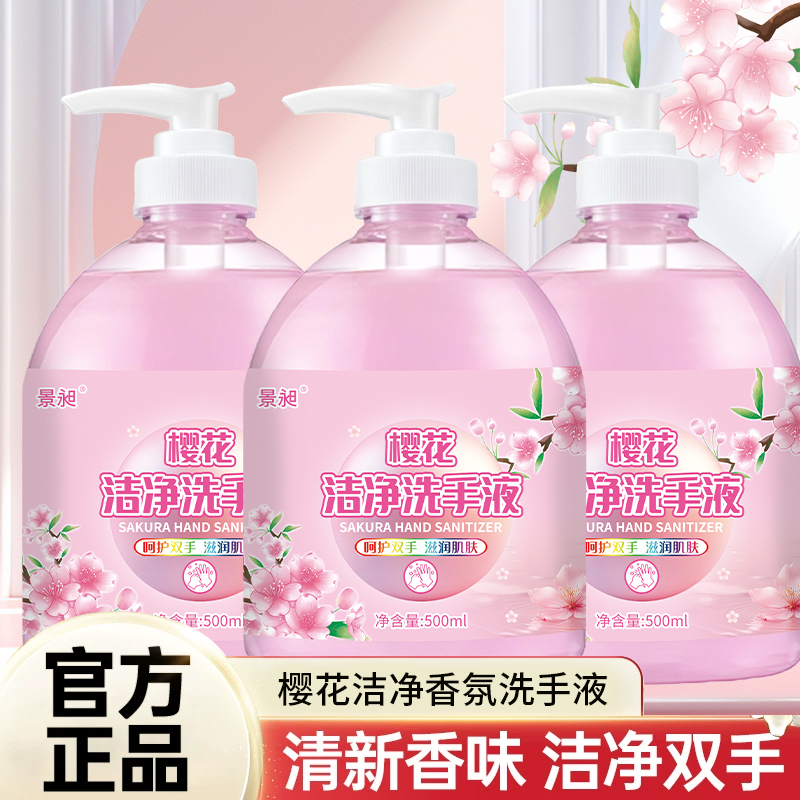 【拍一发三】樱花香氛洗手液500ml