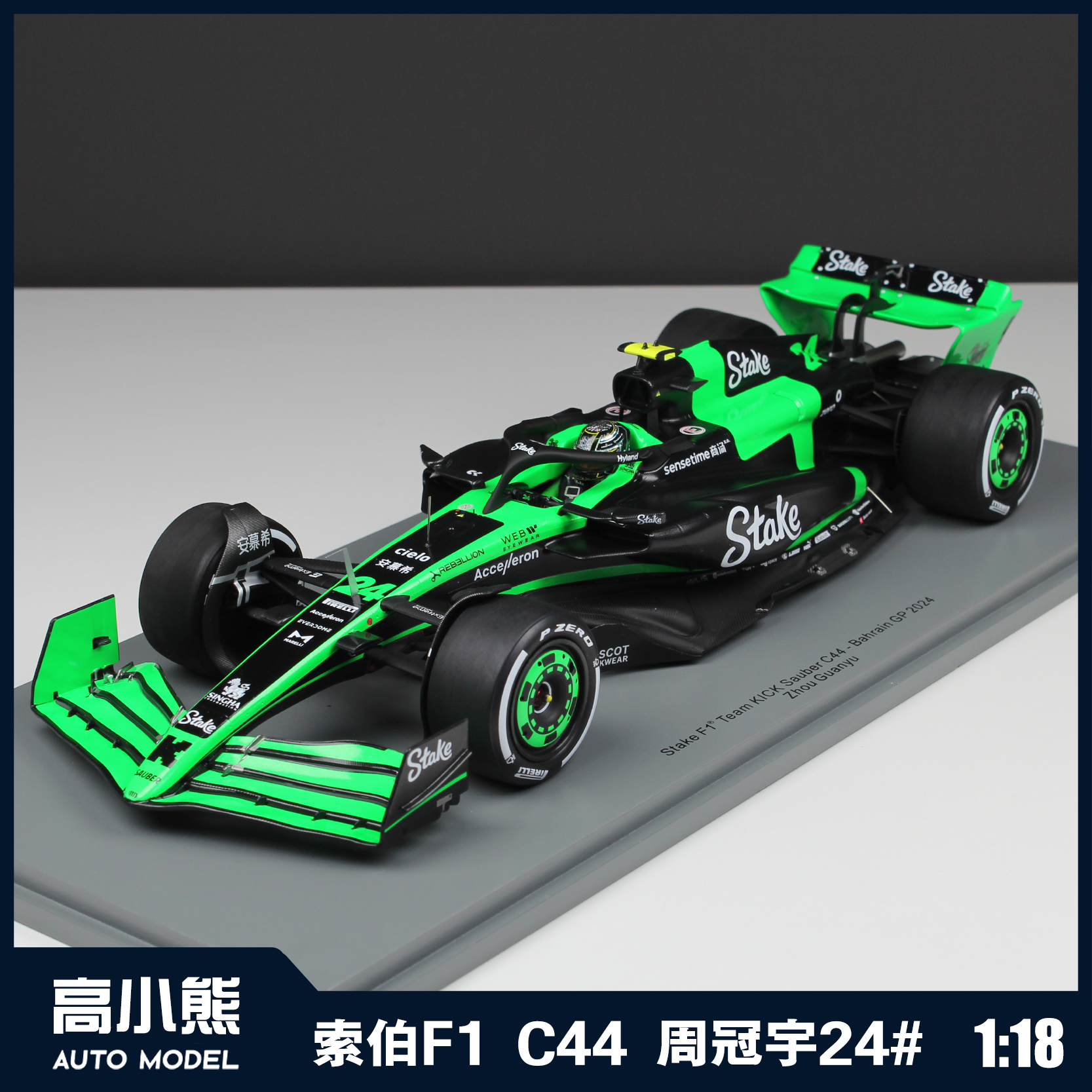Spark1:18 Stake索伯F1 C44 24#周冠宇赛车树脂汽车模型收藏