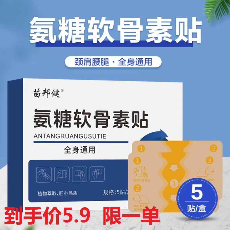新人试用装 中老年氨糖软骨素贴