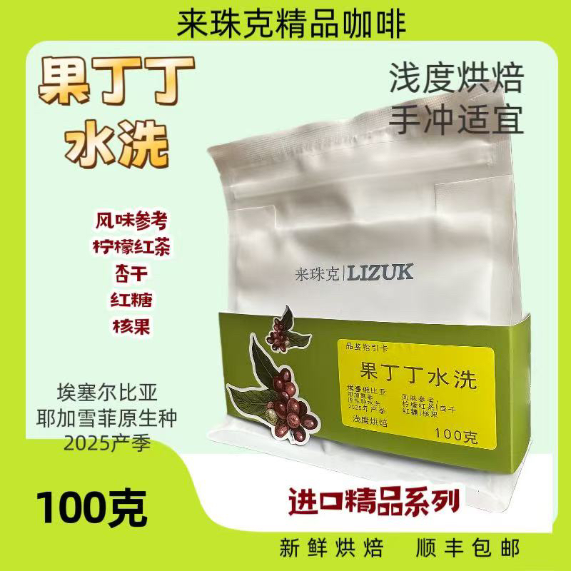 果丁丁水洗，柠檬红茶，核果，杏干，红糖，浅烘焙手冲咖啡豆