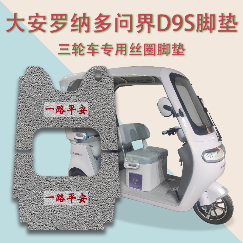 适用大安罗纳多问界D9S电动三轮车脚垫DA1000DZK-17C厚丝圈脚踩垫
