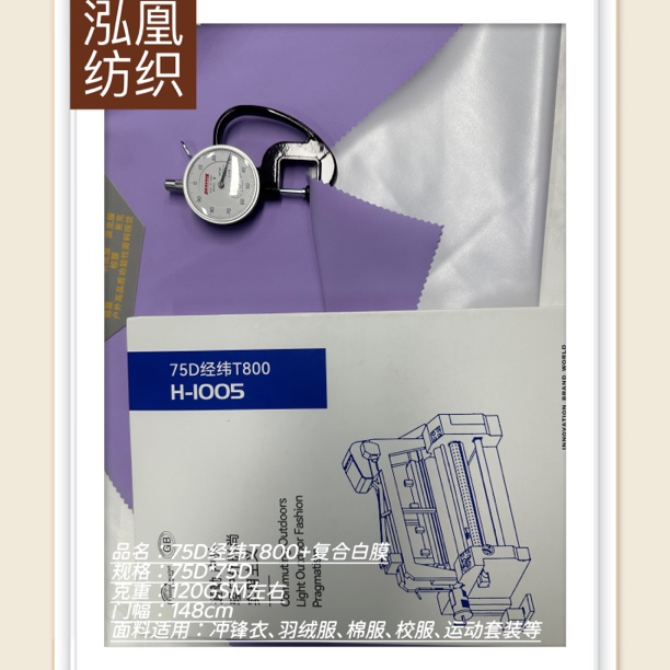 75D经纬T800+复合白膜