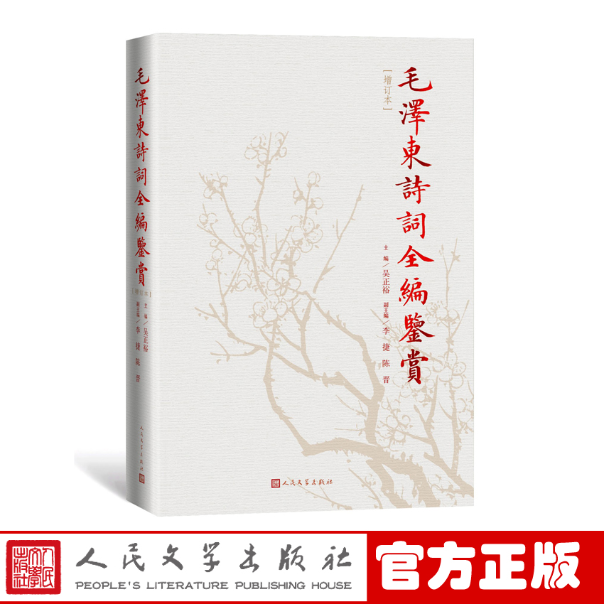 官方正版毛泽东诗词全编鉴赏增订本吴正裕李捷陈晋著毛泽东诗词