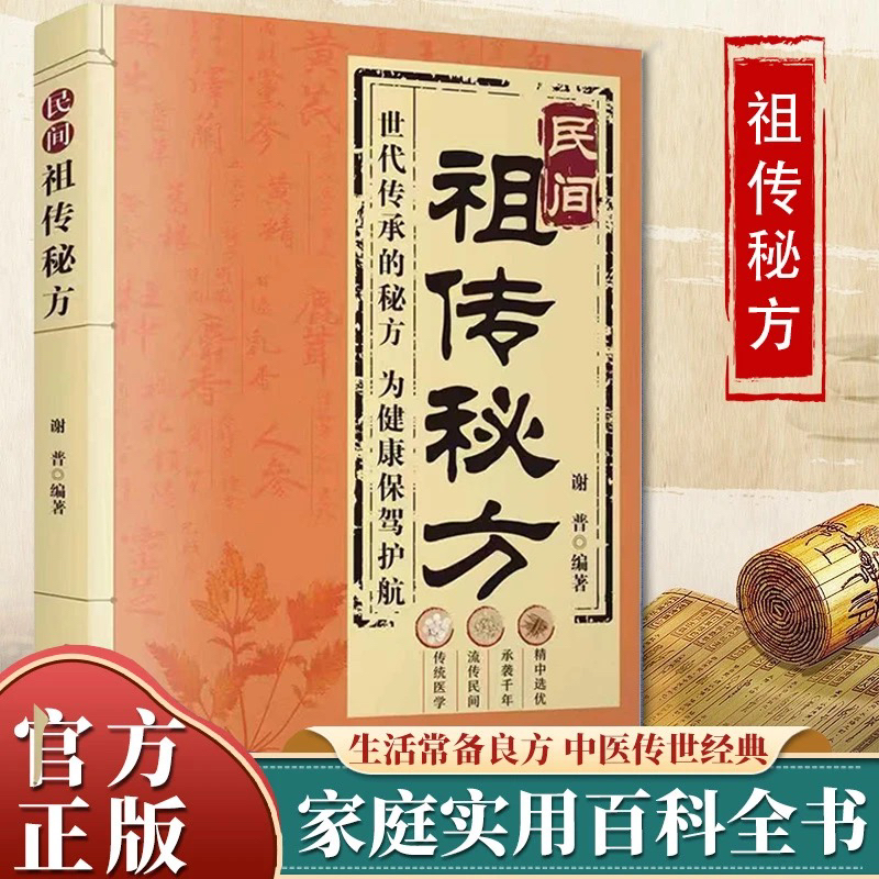 祖传秘方 民间偏方奇效良方大全自学入门家庭常备保健手册
