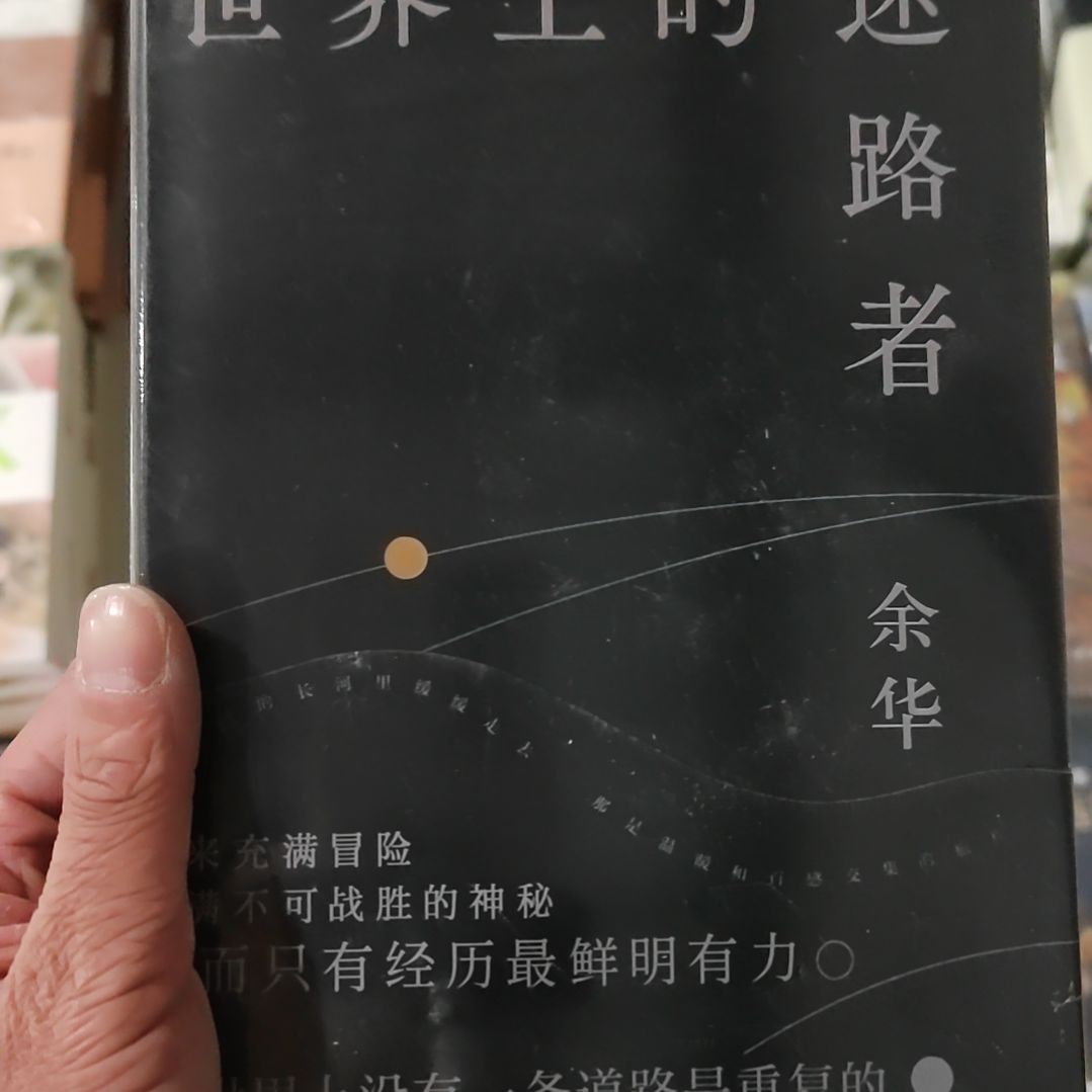 世界上的迷路者玉华