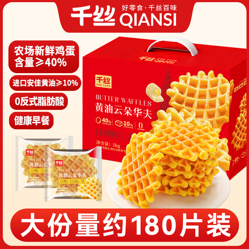 【1箱净重1000g】千丝黄油云朵华夫饼蛋糕早餐礼盒送长辈双12年货节