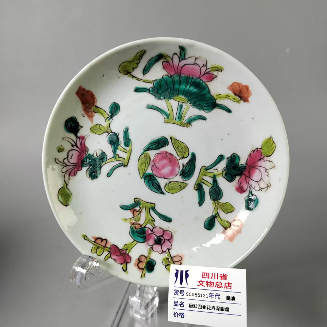 SCS55121晚清粉彩四季花卉深腹盘