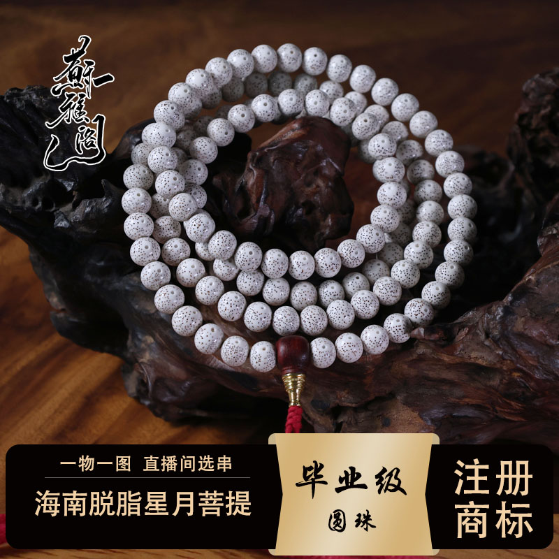 苏雅阁精选海南脱脂星月菩提圆珠12正月高抛120颗文玩念珠