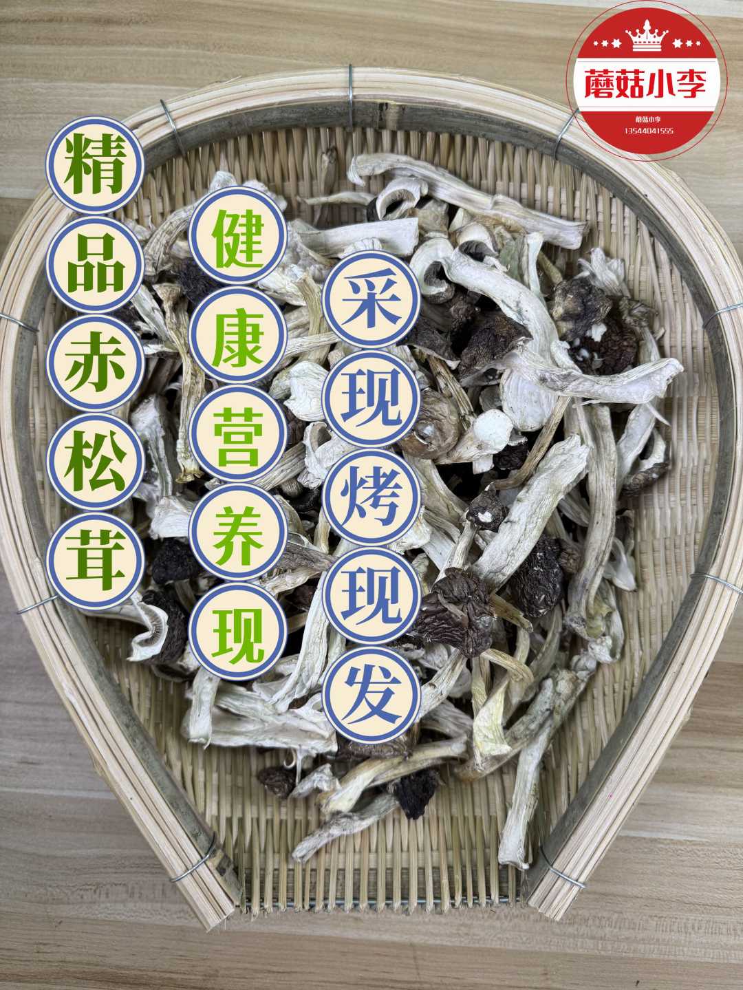 蘑菇小李赤松茸干菇