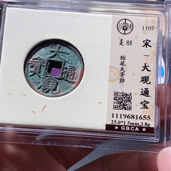 铜公博评级古钱币一枚 周浩