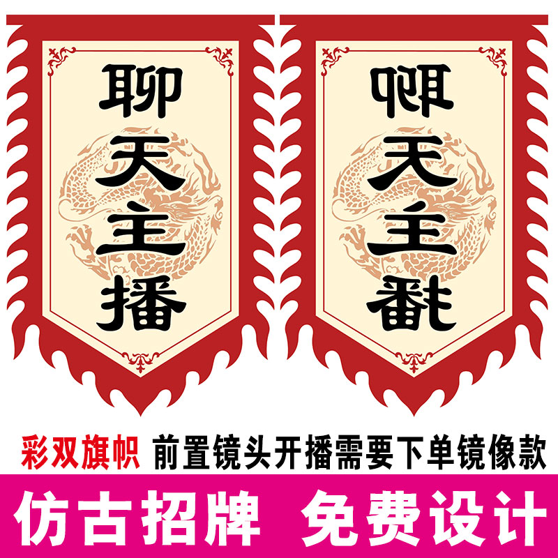 聊天主播挂旗直播间装饰旗帜定制氛围装饰聊天直播道具小旗子挂布