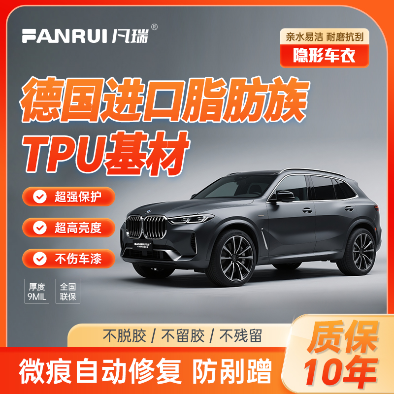 【哑光】凡瑞/FANRUI【suv 9miL】德国进口TPU隐形车衣全车漆面保护膜