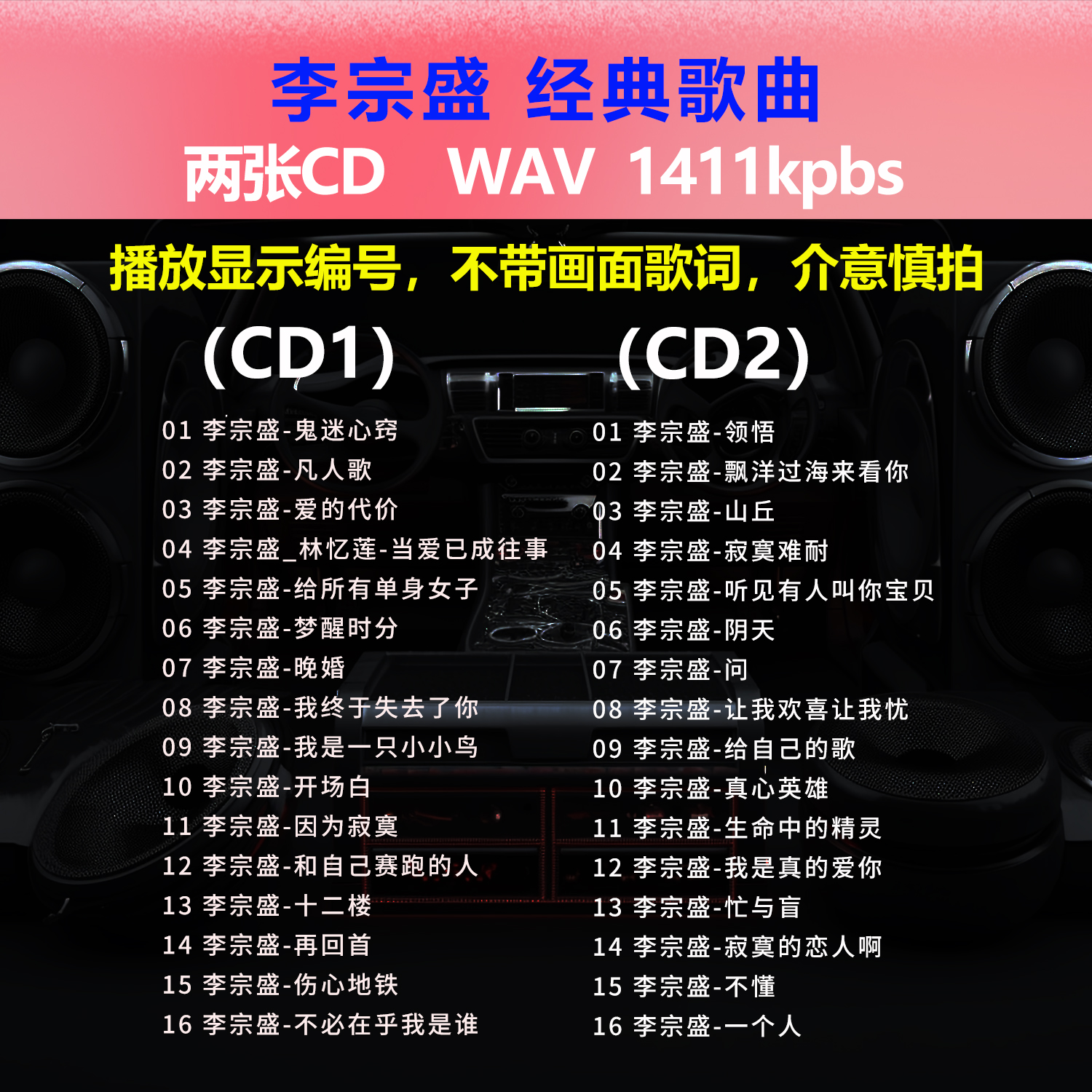 李宗盛【2张CD】经典32首 碟片CD光盘 出道成名曲 WAV无损音质1546