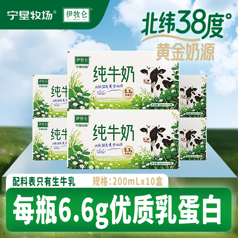 宁垦牧场 伊牧仑100%生牛乳纯牛奶200ml*10瓶