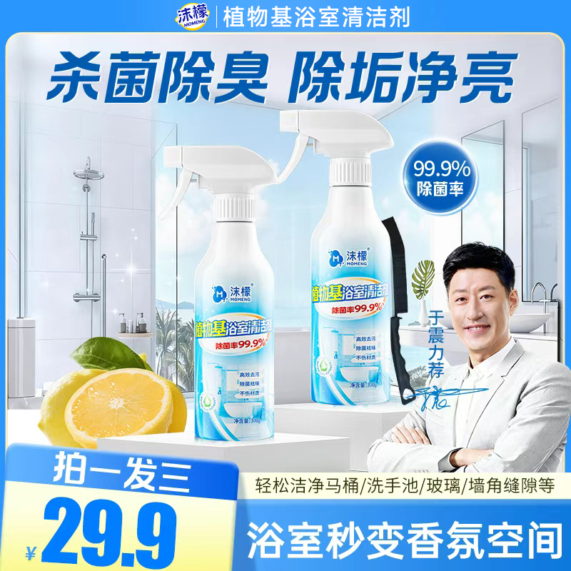 【拍一发三】沫檬植物基浴室清洁剂厕所除臭马桶除菌玻璃去黄除垢商品图