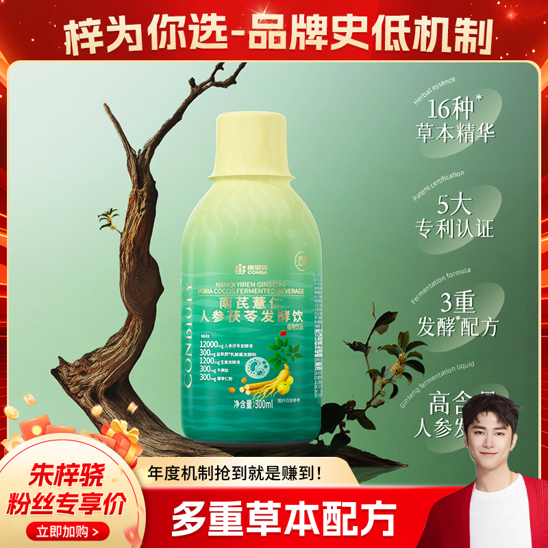 【朱梓骁专属】康恩贝南芪薏仁人参茯苓发酵饮高含量人参发酵液