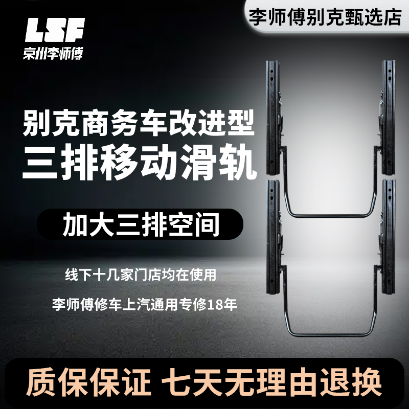别克GL8第三排座椅滑轨加大后排空间李师傅改进实用汽车用品