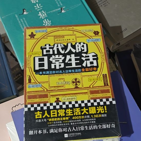 古代人的日常生活塑封，塑封，塑封。