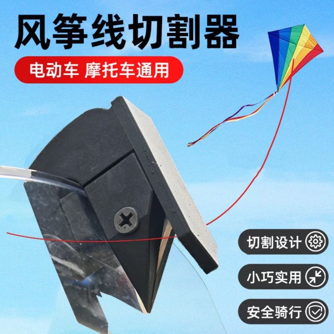 摩托车骑行防割神器风筝线切割器电动车通用安全风挡配件